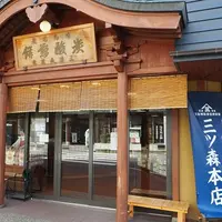 三津森本舗の写真・動画_image_92870