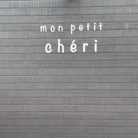 mon petit chéri（モン プティ シェリ）の写真・動画_image_1000130