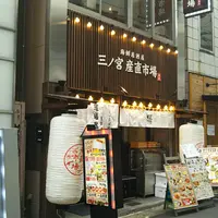 神戸海鮮居酒屋 三ノ宮産直市場 JR三ノ宮東口店の写真・動画_image_1002594
