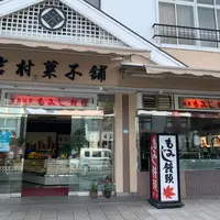 岩村菓子舗の写真・動画_image_1004377