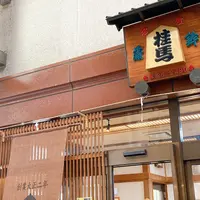 桂馬蒲鉾商店の写真・動画_image_1005143