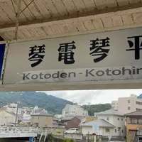 琴電琴平駅の写真・動画_image_1005236