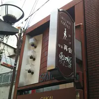 喫茶 再会の写真・動画_image_1005792