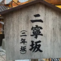 二寧坂（二年坂）の写真・動画_image_1008258