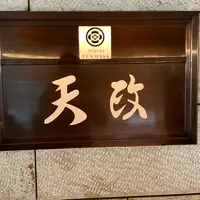 天政 羽田空港店の写真・動画_image_1008767