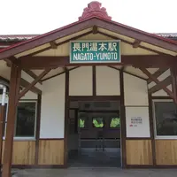 長門湯本駅の写真・動画_image_1009278