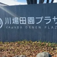 道の駅 川場田園プラザの写真・動画_image_1010587