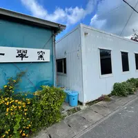 一翠窯の写真・動画_image_1016220