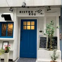 ビストロ コウ(Bistro kou)の写真・動画_image_1017294