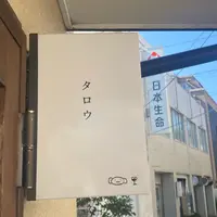 タロウの写真・動画_image_1020704