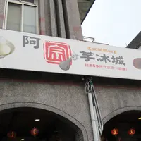 阿宗芋氷城の写真・動画_image_1022781