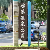 礁渓温泉公園の写真・動画_image_1022784