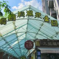 湯圍溝溫泉公園の写真・動画_image_1022786