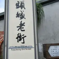 頭城老街の写真・動画_image_1022806