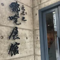 ナーチャ展示館の写真・動画_image_1023351