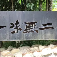 一味無二緑食坊日月潭餐庁の写真・動画_image_1026023