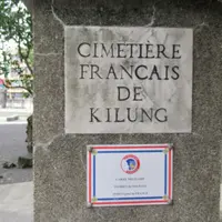 清法戦争紀念園区の写真・動画_image_1029227