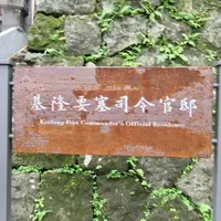 要塞司令官邸の写真・動画_image_1029230