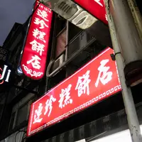 基隆連珍糕餅店の写真・動画_image_1029260