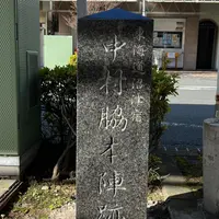 東海道沼津宿 中村脇本陣跡の写真・動画_image_1032292