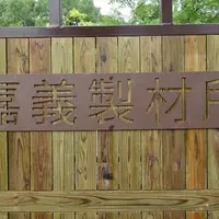 嘉義製材所園区第二代製材工場の写真・動画_image_1032520