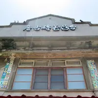台湾花甎博物館の写真・動画_image_1032682