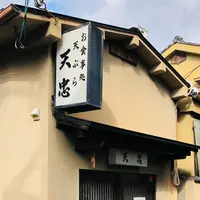 天ぷら天忠の写真・動画_image_1033193
