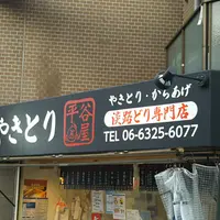 平谷屋の写真・動画_image_1033344