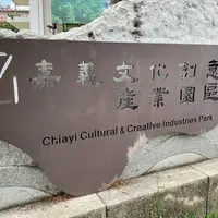 嘉義文化創意産業園区の写真・動画_image_1033532