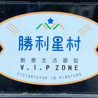 勝利星村創意生活園区 V.I.P ZONEの写真・動画_image_1036644
