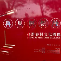 再見捌捌陸台湾眷村文化園区の写真・動画_image_1036654