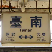 台南駅の写真・動画_image_1041922