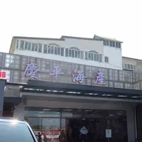 慶平海産の写真・動画_image_1041937