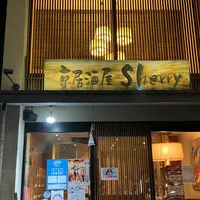京居酒屋Sherryの写真・動画_image_1042712
