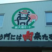 株式会社 大浦ミート 本店の写真・動画_image_1043161