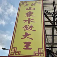 老牌山东水饺大王の写真・動画_image_1046071