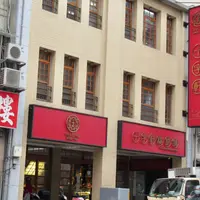 十字軒糕餅舗の写真・動画_image_1046616