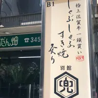 麻布兜 別館の写真・動画_image_1046908