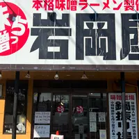 味噌っち 岩岡屋の写真・動画_image_1047678