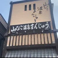 温泉まんじゅう山びこの写真・動画_image_1050932