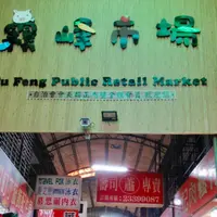 台中市霧峰公有零售市場自治会の写真・動画_image_1051364