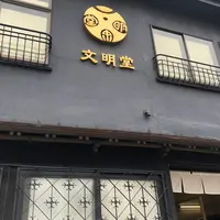 文明堂総本店の写真・動画_image_1051535