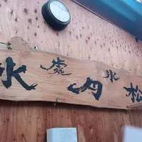 松月氷室（しょうげつひむろ）の写真・動画_image_1051560