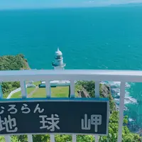 地球岬の写真・動画_image_1052614