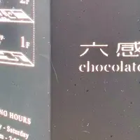 六感chocolateの写真・動画_image_1052847