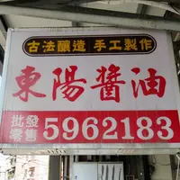 東陽醤油工廠の写真・動画_image_1054502