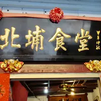 北埔食堂の写真・動画_image_1054505