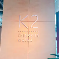 シモキタ - エキマエ - シネマ『K2』の写真・動画_image_1056301