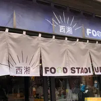 西湘フードスタジアムの写真・動画_image_1059394