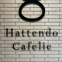 八天堂 カフェリエ （Hattendo Cafelie）の写真・動画_image_1059498